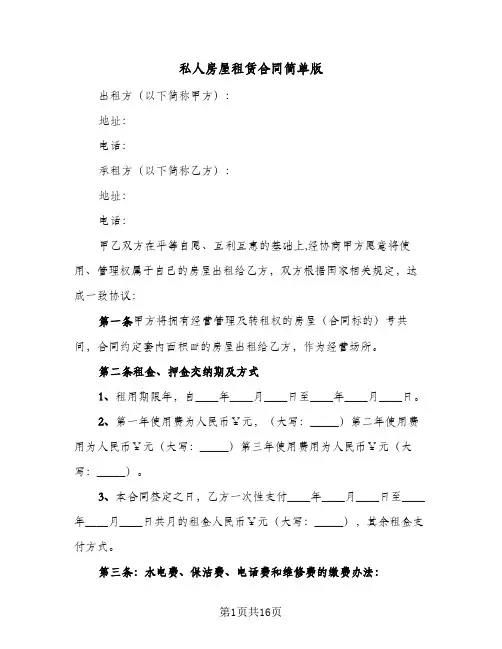 私人房屋租赁合同简单版(6篇)