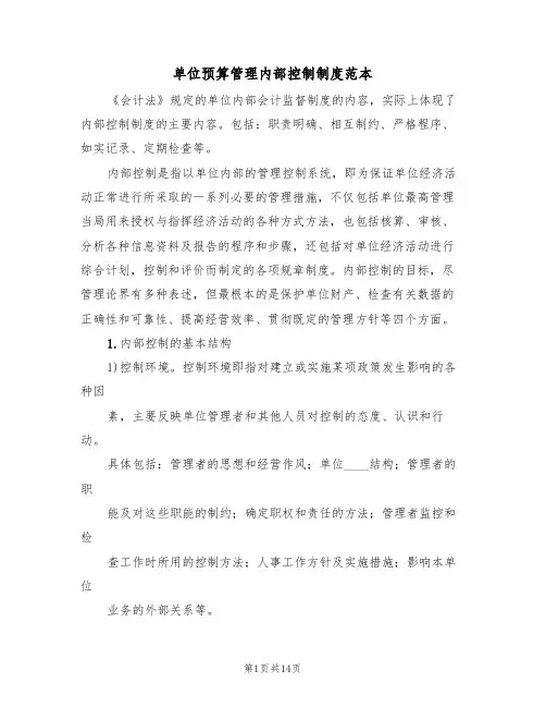 单位预算管理内部控制制度范本(4篇)