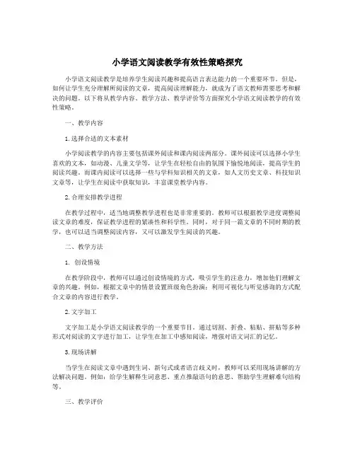 小学语文阅读教学有效性策略探究