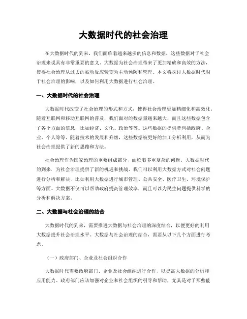 大数据时代的社会治理