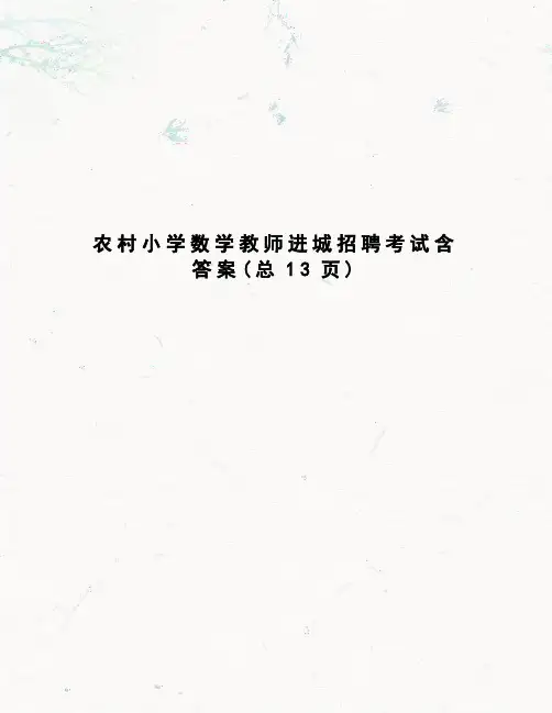 农村小学数学教师进城招聘考试含答案