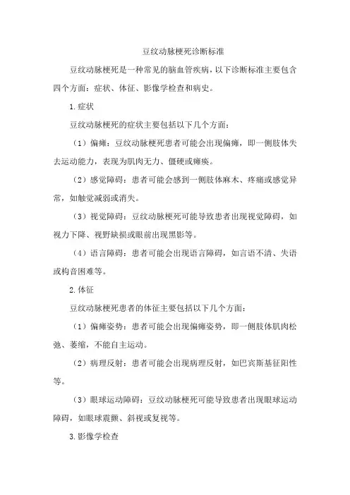 豆纹动脉梗死诊断标准
