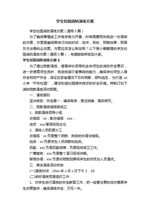 学生校园消防演练方案（通用5篇）
