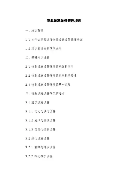 物业设施设备管理培训