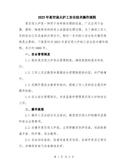 2023年真空退火炉工安全技术操作规程