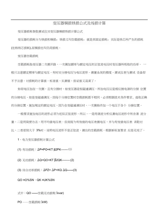 变压器铜损铁损计算公式及线损