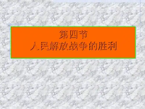 人民解放战争的胜利PPT课件1 人教版