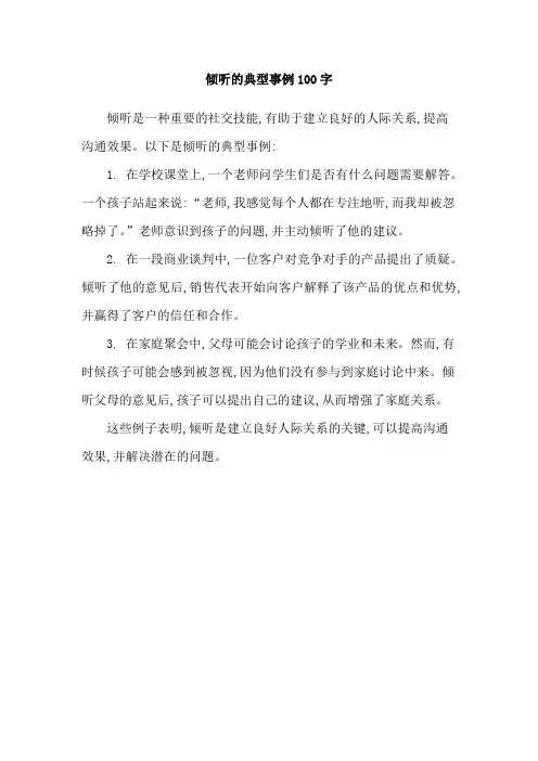 倾听的典型事例100字