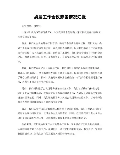 换届工作会议筹备情况汇报
