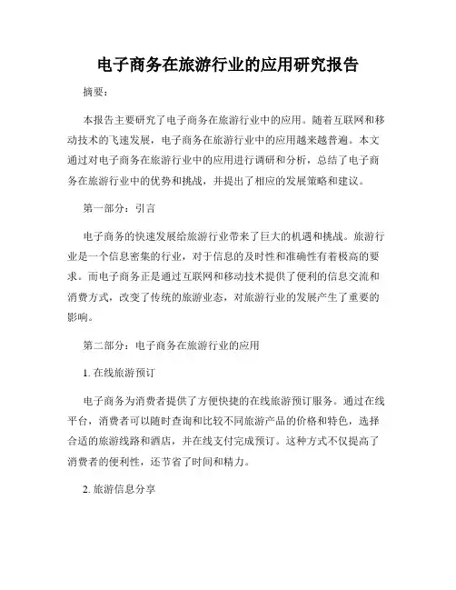 电子商务在旅游行业的应用研究报告