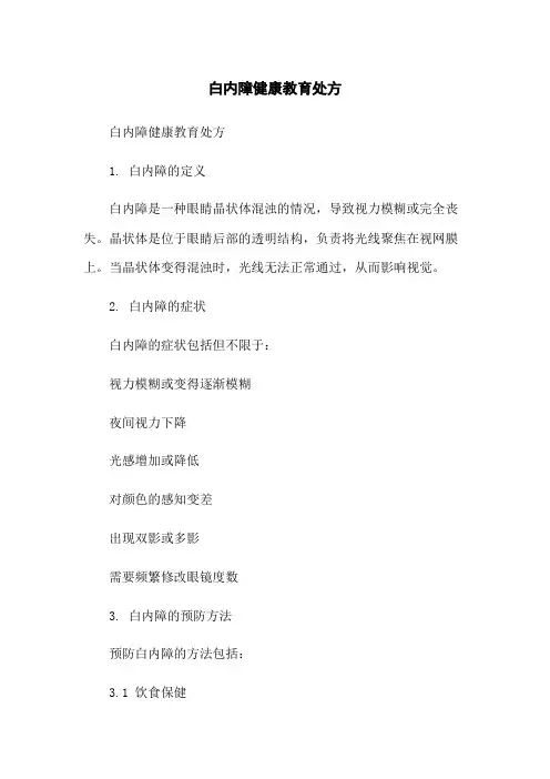白内障健康教育处方