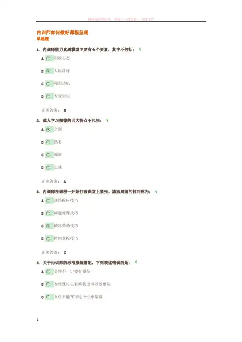 时代光华内训师如何做好课程呈现试题答案