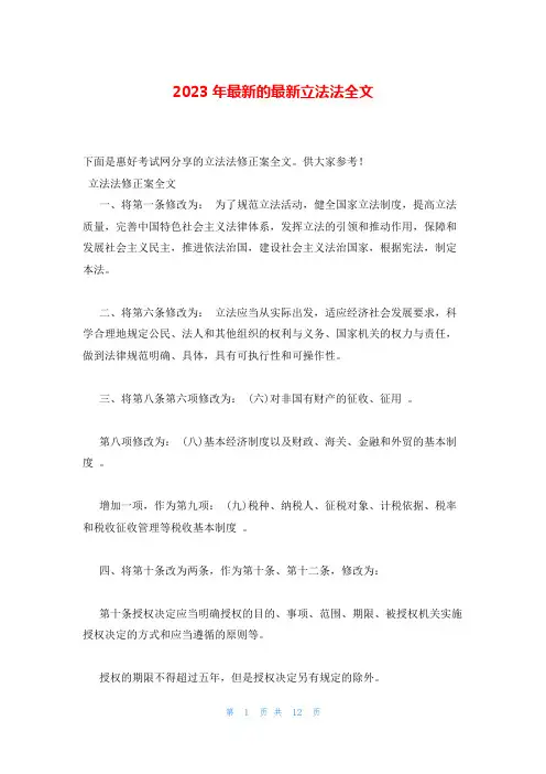 2023年最新的最新立法法全文