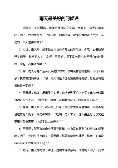 雨天最美好的问候语