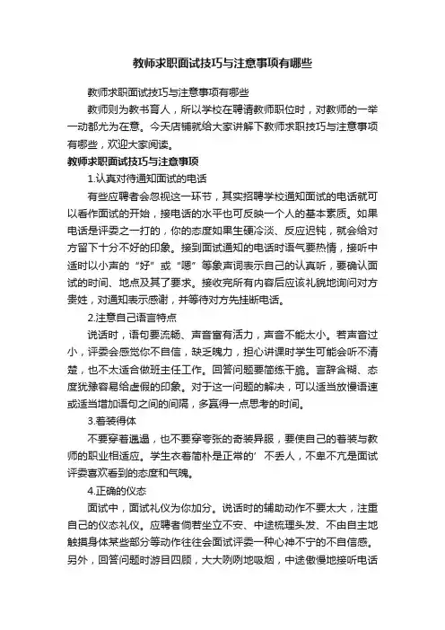 教师求职面试技巧与注意事项有哪些