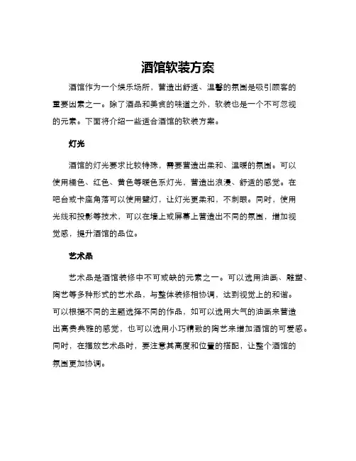 酒馆软装方案