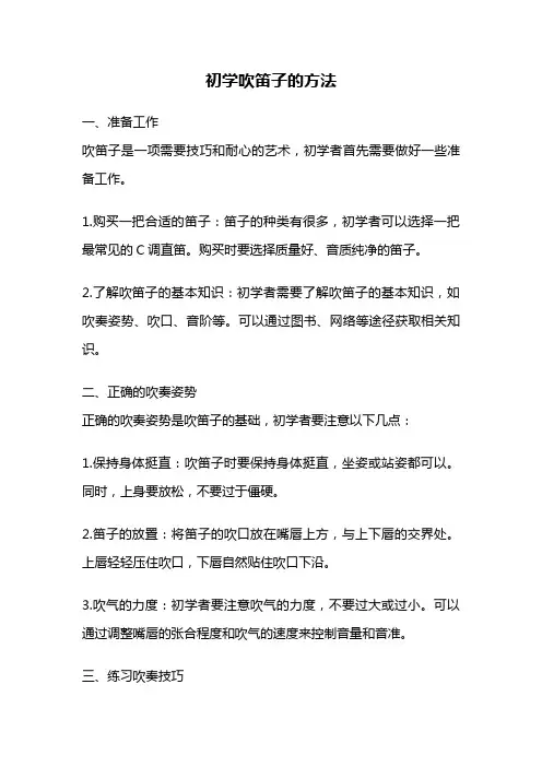 初学吹笛子的方法