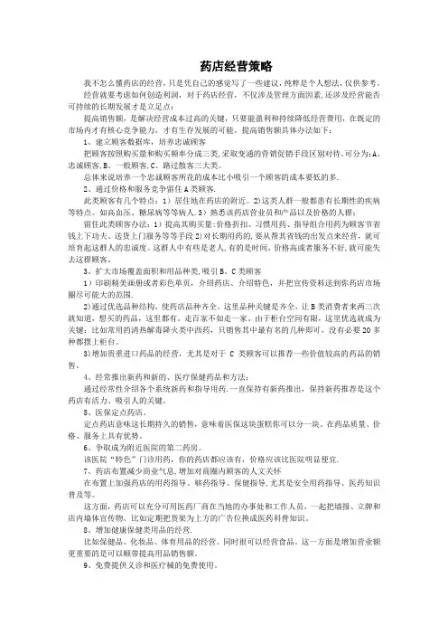 药店经营策略