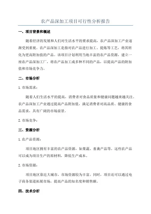 农产品深加工项目可行性分析报告