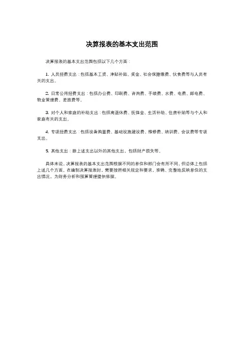 决算报表的基本支出范围