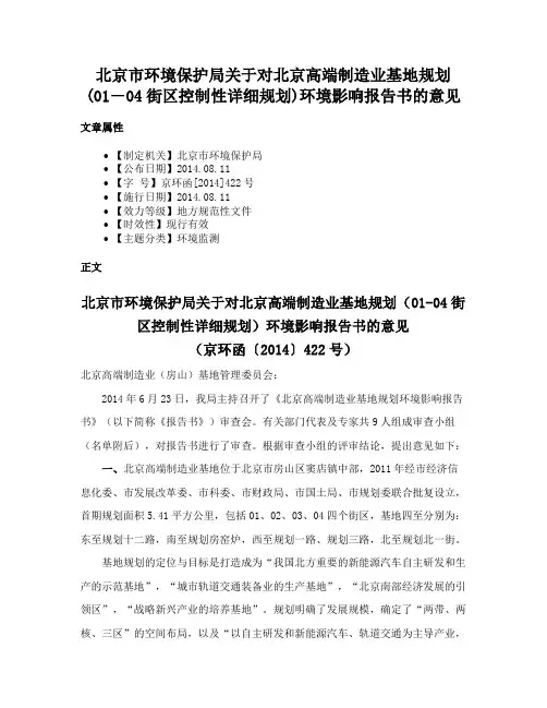 北京市环境保护局关于对北京高端制造业基地规划(01―04街区控制性详细规划)环境影响报告书的意见