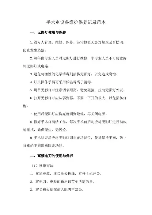 手术室设备维护保养记录范本