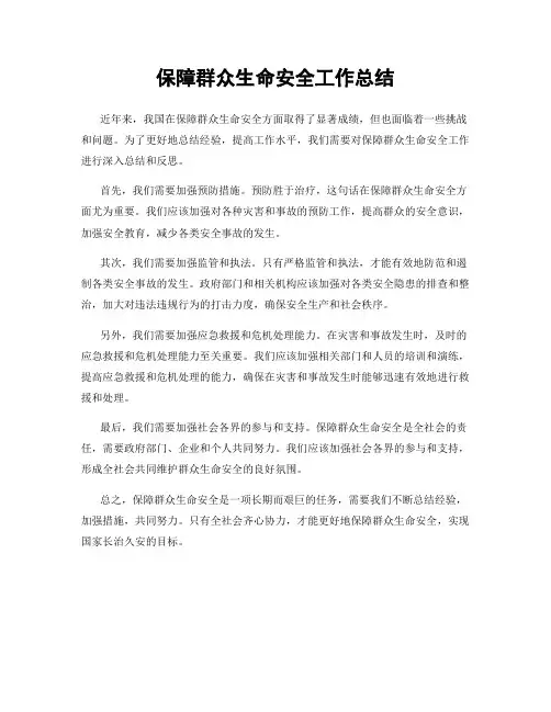 保障群众生命安全工作总结