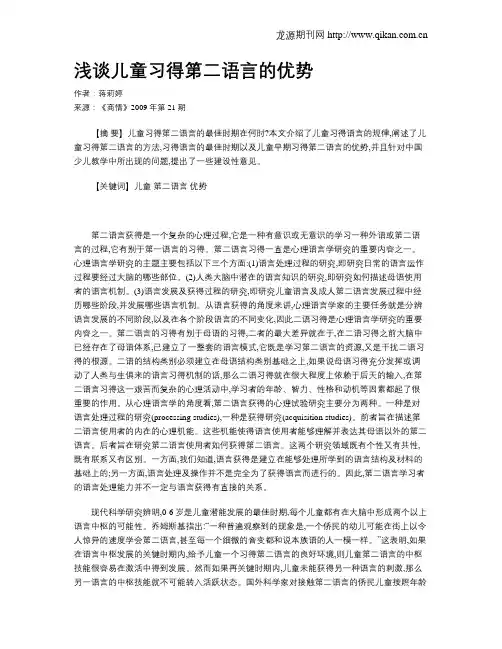 浅谈儿童习得第二语言的优势
