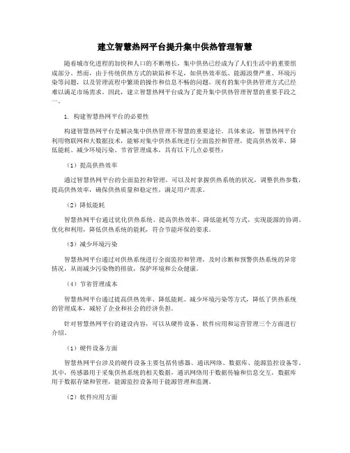 建立智慧热网平台提升集中供热管理智慧