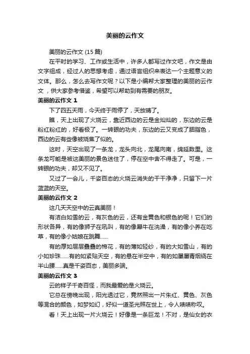 美丽的云作文（15篇）