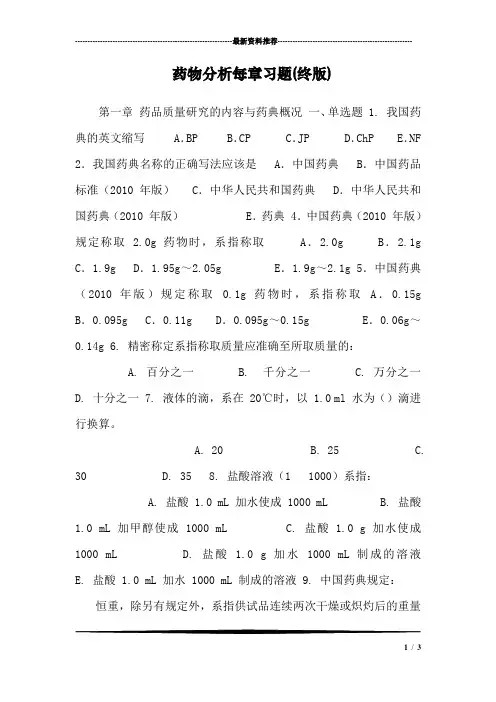 药物分析每章习题(终版)