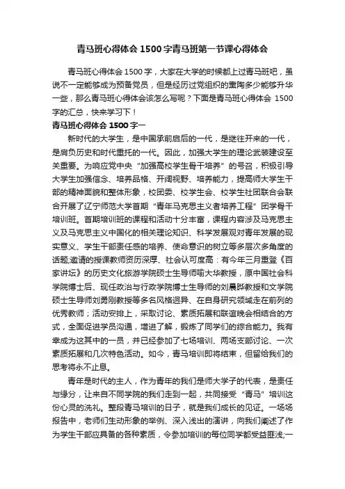 青马班心得体会1500字青马班第一节课心得体会