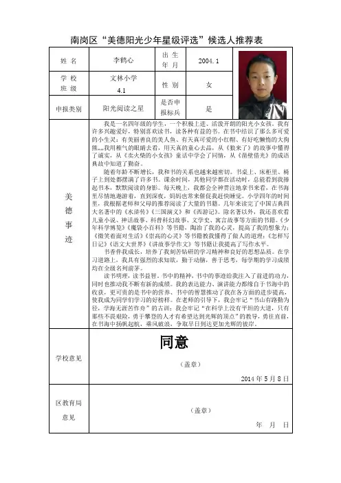 “美德阳光少年星级评选”——阳光阅读候选人推荐表
