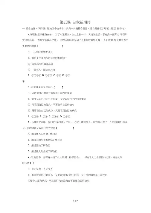 七年级政治上册第二单元第五课《自我新期待》习题精选新人教版33966