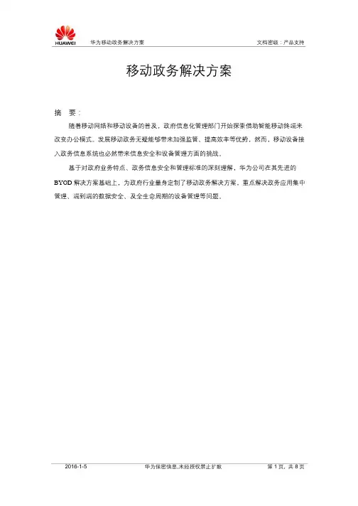 移动政务解决方案概述
