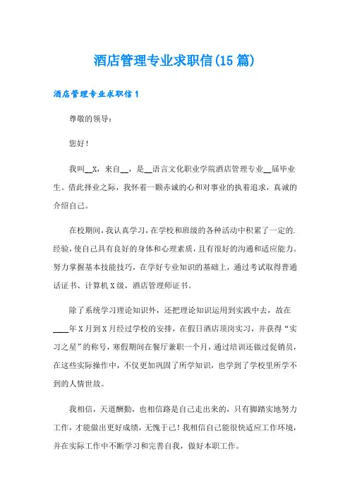 酒店管理专业求职信(15篇)