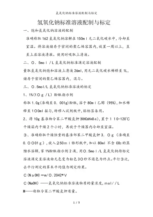 氢氧化钠标准溶液配制与标定