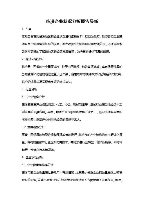 临汾企业状况分析报告最新