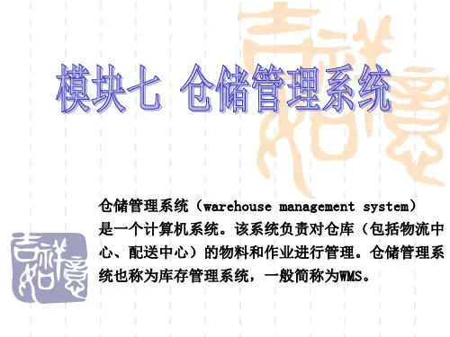 模块七_仓储管理系统(PPT39页)