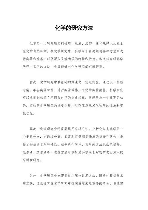 化学的研究方法