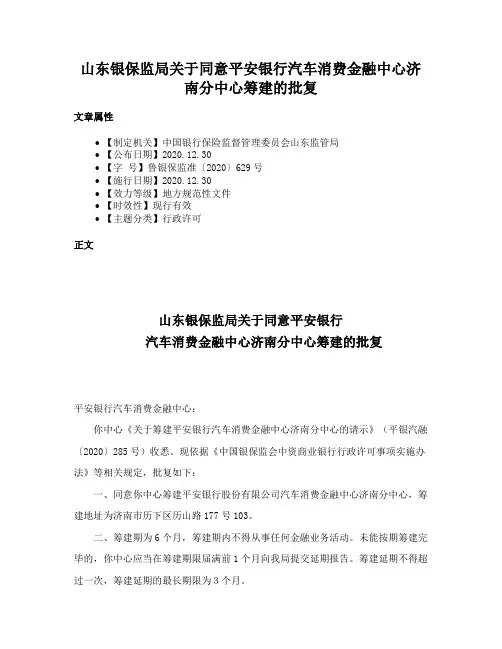 山东银保监局关于同意平安银行汽车消费金融中心济南分中心筹建的批复