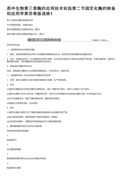 高中生物第三章酶的应用技术实践第二节固定化酶的制备和应用学案苏教版选修1