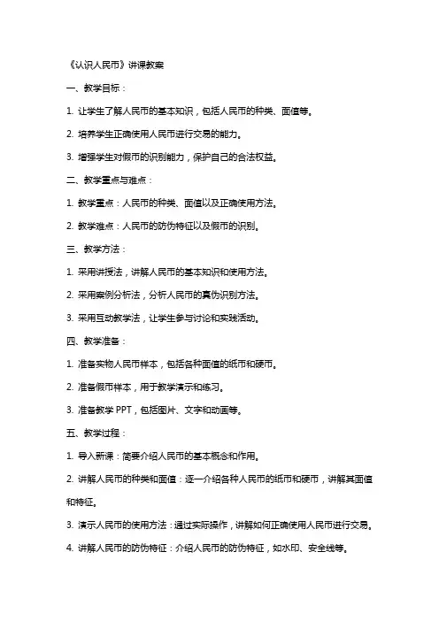 《认识人民币》讲课教案