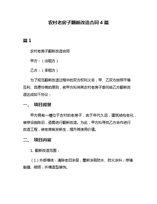 农村老房子翻新改造合同4篇