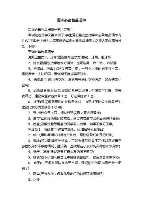 军训必备物品清单
