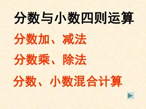 第一讲分数与小数四则运算