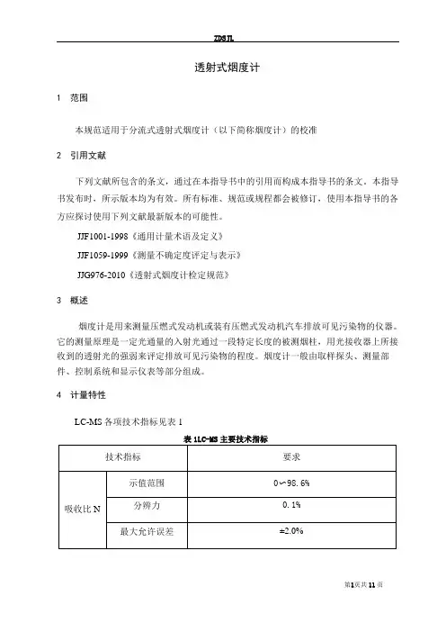 透射式烟度计作业指导书