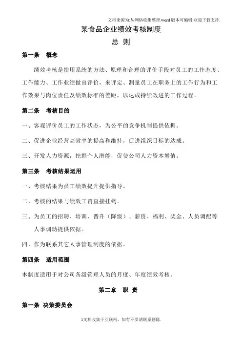 某食品企业绩效考核制度