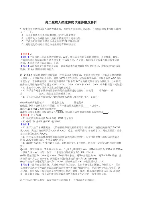 高二生物人类遗传病试题答案及解析
