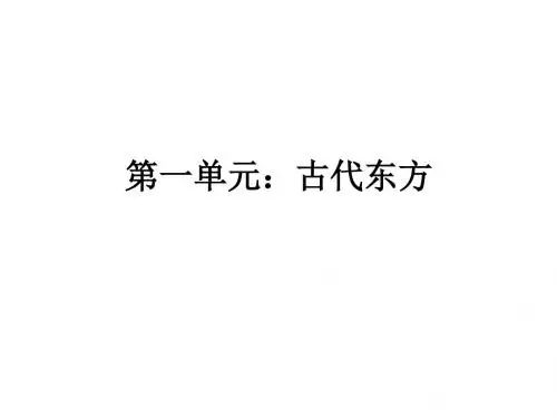 高考历史第一轮复习资料第一单元古代东方高考历史第一轮复习资料